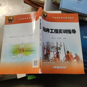 石油高职高专规划教材：钻井工程实训指导