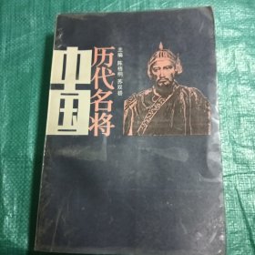 中国历代名将