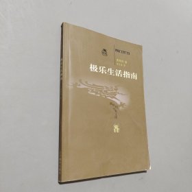 極樂生活指南