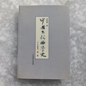 中国古代曲学史