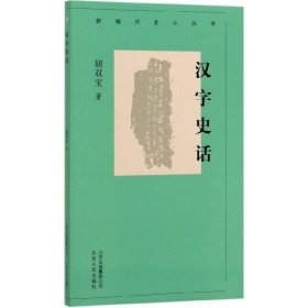 汉字史话/新编历史小丛书 北京人民出版社 9787530003619 胡双宝