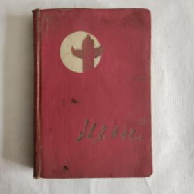 50年代老笔记本 老日记本 北京日记 前后使用三分之一 土纸本 插页是北京旧景