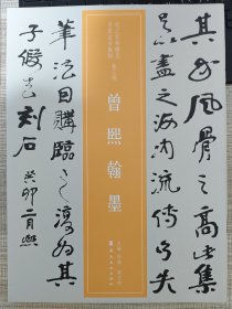 近三百年稀见名家法书集粹：曾熙翰墨【2018年3月一版一印】全新品相。