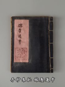 清代【嫁娶通书】手抄朱批孤本，其含符咒多多，单页尺18/14cm，部分内容如图！