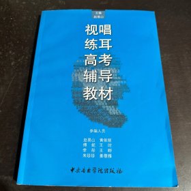 视唱练耳高考辅导教材