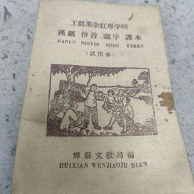 辉县文史资料 工农业余红专学校 汉语拼音识字课本