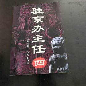 驻京办主任(四)