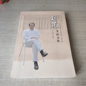 刘芃考试文集（签赠）