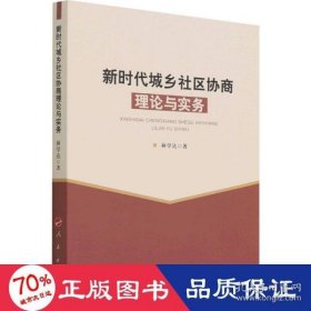 新时代城乡社区协商理论与实务