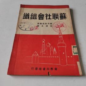 苏联社会组织（1950年再版）