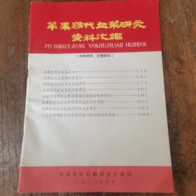 苹果胶代血浆研究资料汇编