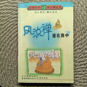 風(fēng)流禪.道在糞中