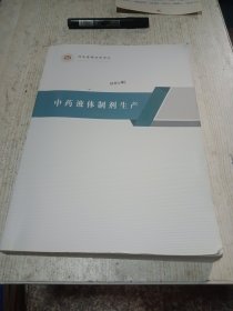 中药液体制剂生产