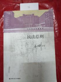 民法总则/王利明法学教科书