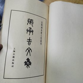 宋蜀刻本唐人集丛刊：张承吉文集 线装1册全 上海古籍出版社据北京图书馆藏影印大开本