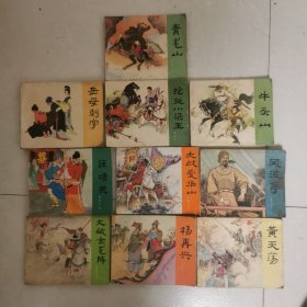 连环画 岳飞传（10本合售）