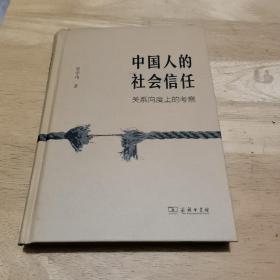 中国人的社会信任：关系向度上的考察