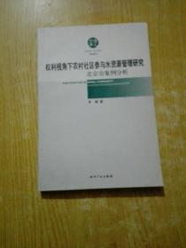 权利视角下农村社区参与水资源管理研究：北京市案例分析（管理学）