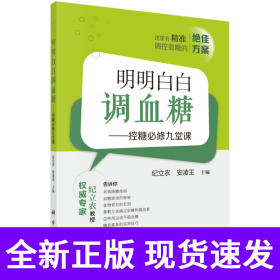 明明白白调血糖——控糖必修九堂课