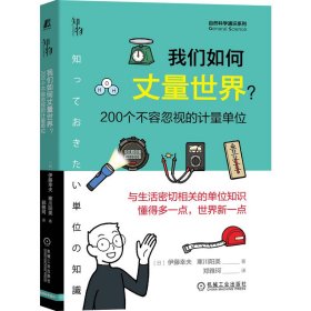 我们如何丈量世界？ 200个不容忽视的计量单位