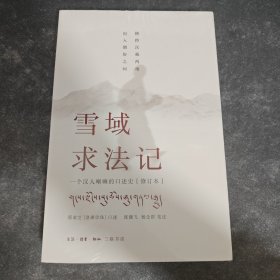 雪域求法记：一个汉人喇嘛的口述史