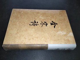 全宋诗（第46册）