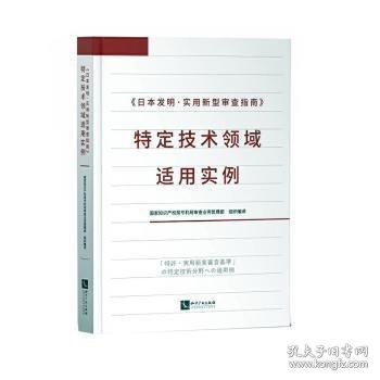 《日本发明·实用新型审查指南》特定技术领域适用实例