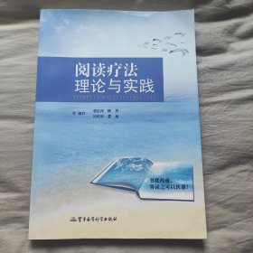 阅读疗法理论与实践