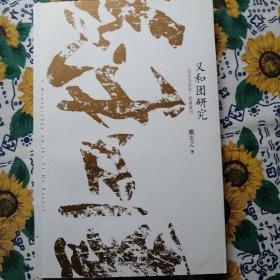义和团研究（版栓页，共两页撕掉）（内容完整）不影响阅读。