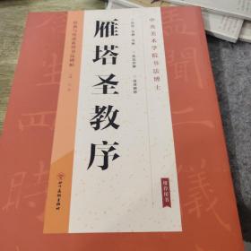 经典与传承系列书法碑帖. 一《雁塔圣教序》