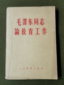 毛泽东同志论教育工作（1958年）