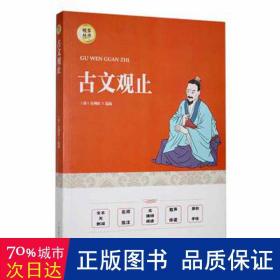 古文观止 大中专文科语言文字 (清)吴调侯选编 新华正版