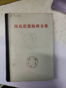 马克思恩格斯全集 第19卷【精装白皮本】