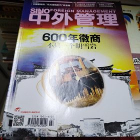 中外管理2019-3 600年徽商
