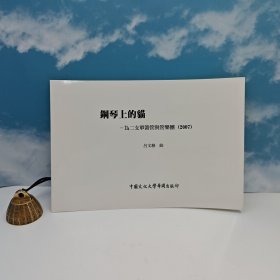 特价· 台湾中国文化大学出版社 《鋼琴上的貓》