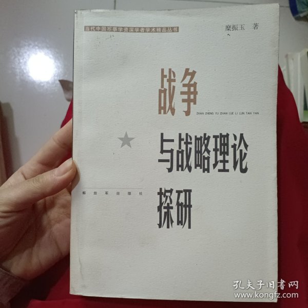 战争与战略理论探研——当代中国军事学资深学者学术精品丛书