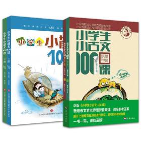 小学生小古文100课（修订版）（上下册）