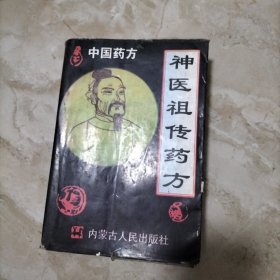 神奇祖传药方:中国药方