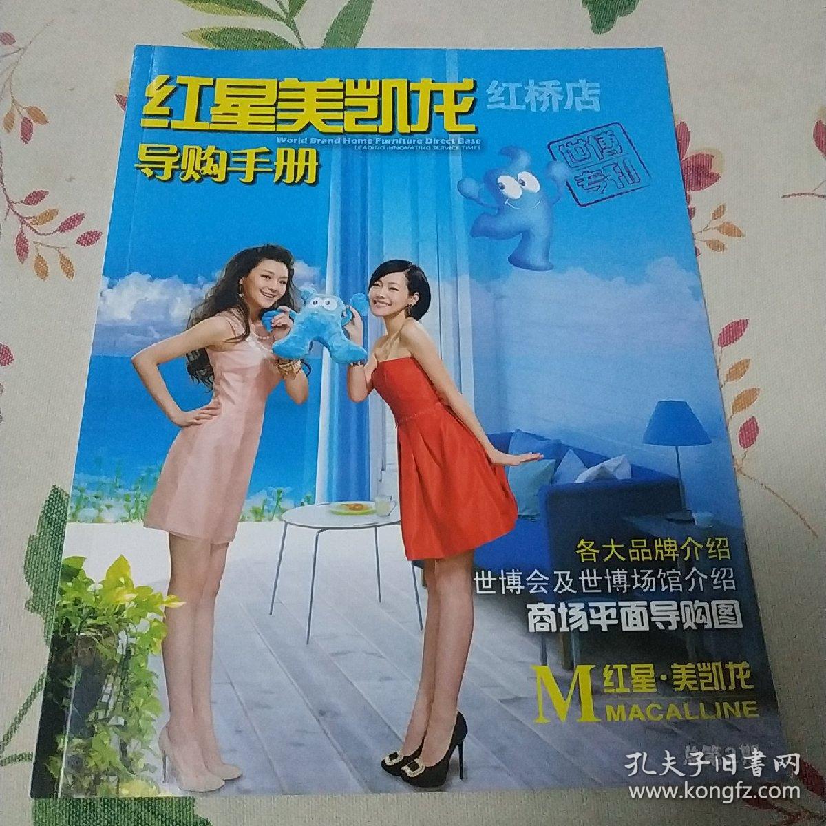 2010年红星美凯龙世博版宣传册一本 封面人物是大S，小S，SOS,徐熙媛和徐熙娣