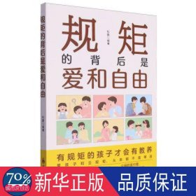 规矩的背后是爱和自由：家庭的觉醒，给孩子温柔而有力的教养，正面管教捕捉儿童敏感期！