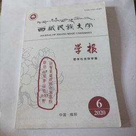 西藏民族大学学报2020/6（总第200期，16开，）（内页内容：西藏定结县金龙普岩画调查与研究；论青藏高原东南麓新发现的石围石棺墓；工布雍仲增刻碑调查；日本尊经阁藏明刻元文言小说集《新（重）刊分类江湖纪闻》考论……）