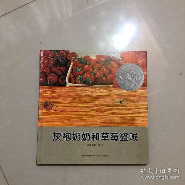 灰袍奶奶和草莓盗贼