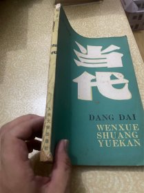 当代 文学双月刊 1990年第2期