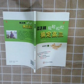 就这样，轻轻松松搞定高三·辅导过21届高三学子备考资深名师编写·高考备考学习计划与方法·高考心理辅导·考生家长必读