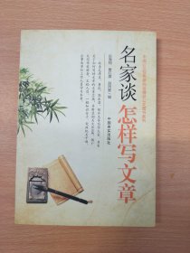 名家谈怎样写文章