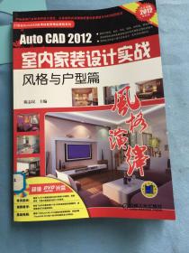 AutoCAD2012室内家装设计实战：风格与户型篇（最新版）馆藏图书，保证正品，无光盘