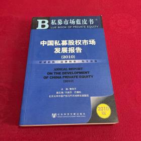 中国私募股权市场发展报告（2010）