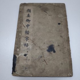 颜真卿中楷字帖（选字本）