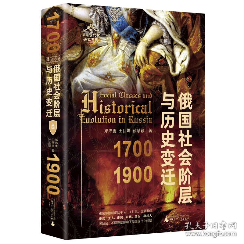俄国现代化研究系列俄国社会阶层与历史变迁（1700—1900）
