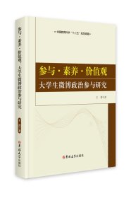 参与·素养·价值观：大学生微博政治参与研究